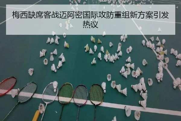 梅西缺席客战迈阿密国际攻防重组新方案引发热议